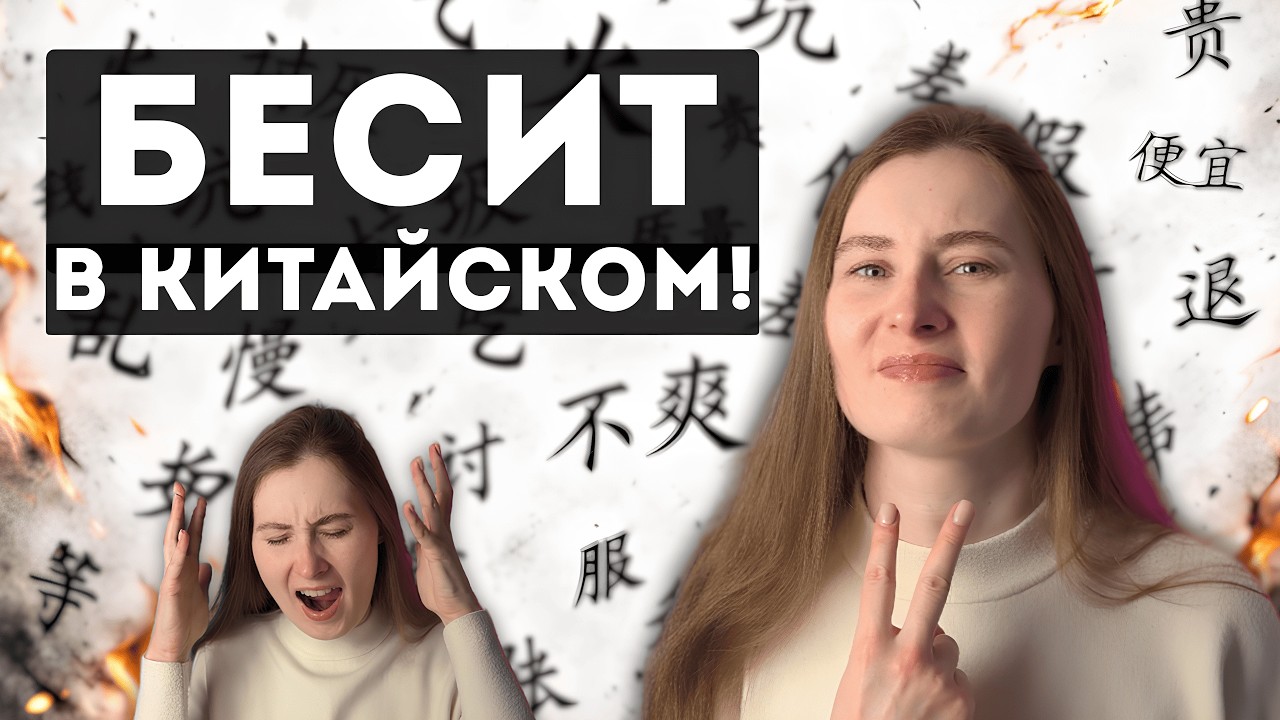 Что я ТЕРПЕТЬ НЕ МОГУ в китайском языке?!