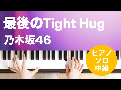 最後のTight Hug 乃木坂46