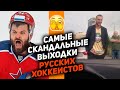 Драки, наркотики, ревность: самые дикие истории от российских хоккеистов