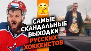 Драки, наркотики, ревность: самые дикие истории от российских хоккеистов