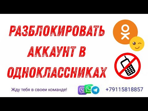 КАК РАЗБЛОКИРОВАТЬ СТРАНИЦУ В ОДНОКЛАССНИКАХ, ЕСЛИ НЕТ ДОСТУПА К НОМЕРУ ТЕЛЕФОНА