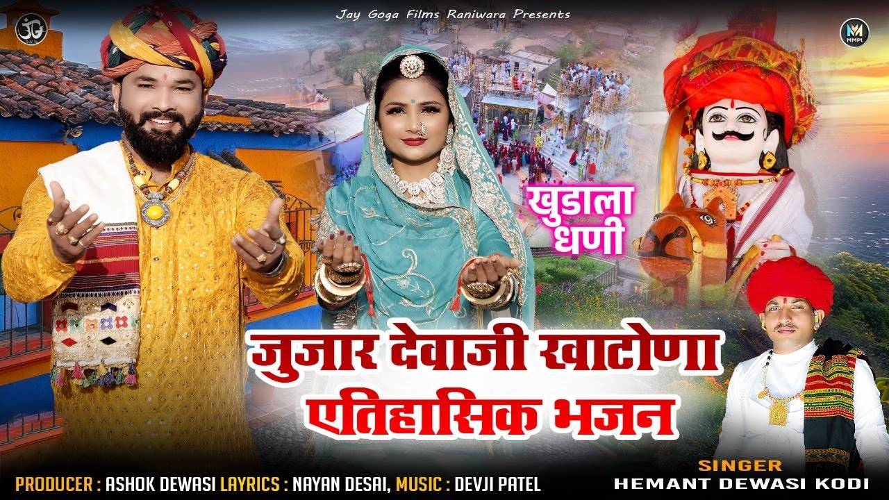 Jujar Dewaji Khatona Eitihaasik Bhajan Khudala || Hemant Dewasi Kodi || Jay Goga Films Raniwara