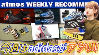 【NIKE/adidas/SALOMON】WALES BONNER SAMBAやAJ3×J BALVIN新作など人気作がリリース【WEEKLY RECOMMEND】-atmos TV Vol.579-