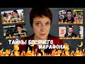 ТАЙНЫ БЕСЯЧЕГО МАРАФОНА