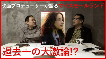 新作映画レビュー「マイスモールランド」・・・過去一大激論！？