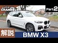 「ＢＭＷ Ｘ３」車両解説～ＰＡＲＴ２～　試乗前のチェックポイントをご紹介！　ディーゼル