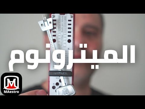 الميترونوم - The Metronome