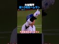 【ゴジラ超え】大谷翔平、2戦連発の第10号ホームラン!最高の週末の幕開け