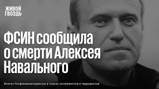 ФСИН сообщила о смерти Алексея Навального. Эфир Живого гвоздя / 16.02.24