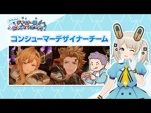 【サイマガTV】コンシューマーデザイナーチーム「スイちゃんのデザイナー部おしごとリポート！」