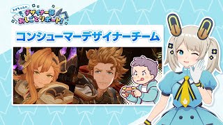 【サイマガTV】コンシューマーデザイナーチーム「スイちゃんのデザイナー部おしごとリポート!」