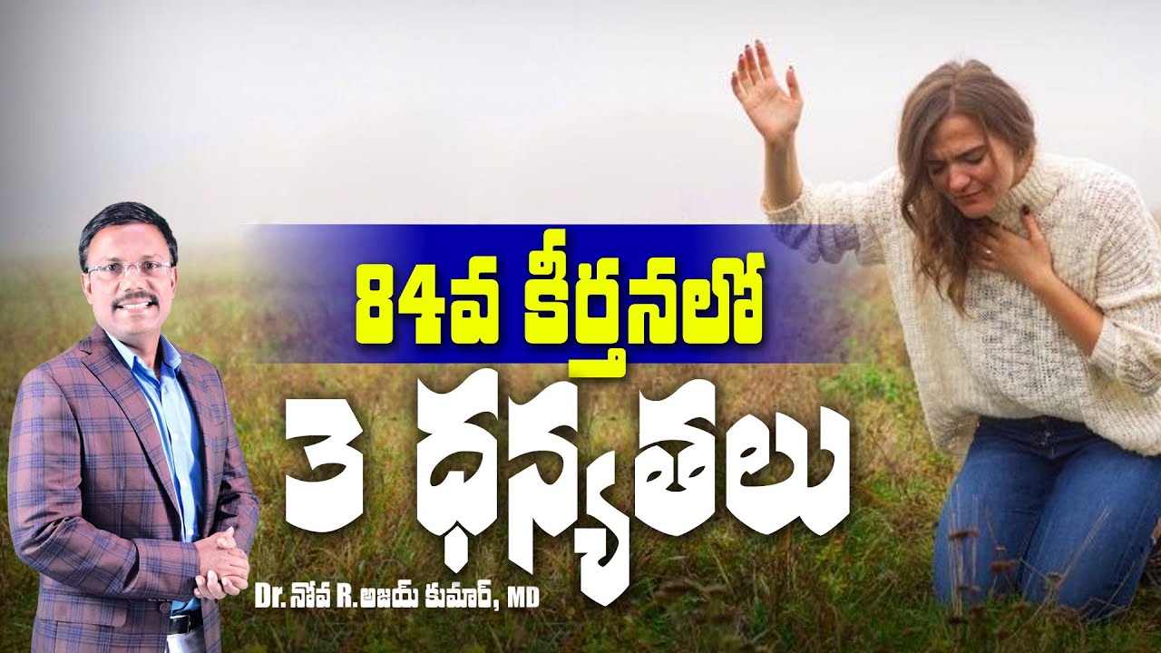 84వ కీర్తనలో 3 ధన్యతలు - What Psalm 84 Says about Being Blessed - Dr. Noah