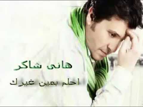 هاني شاكر احلم بمين غيرك