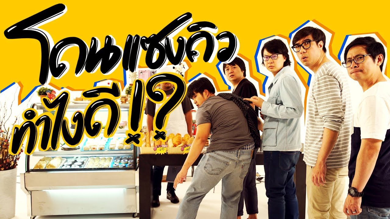 โดนแซงคิว ทำไงดี ?!