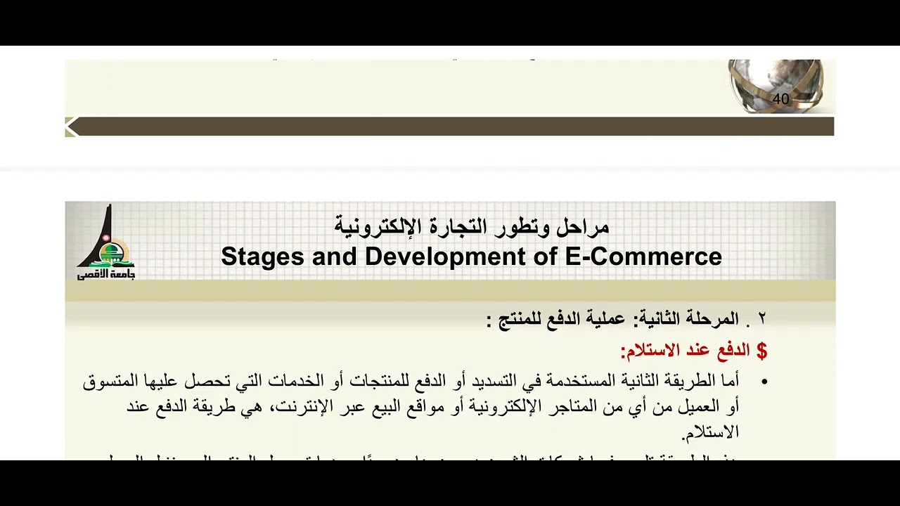 الفصل الثاني التجارة الالكترونية المحاضرة الرابعه