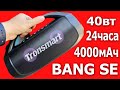 Tronsmart BANG SE МОЩНАЯ КОЛОНКА-ПАУЭРБАНК. БАСИТ НЕПАДЕЦКИ!!!