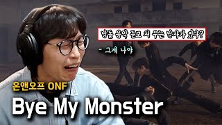 '음잘알들의 성지' | 온앤오프(ONF) 'Bye My Monster' 리액션 REACTION