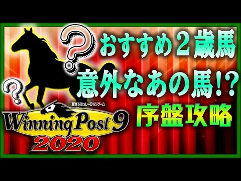 ウイニングポスト9 攻略 おすすめ2歳初期馬はこの馬たちだ 序盤 実況 解説 Ps4 Youtube