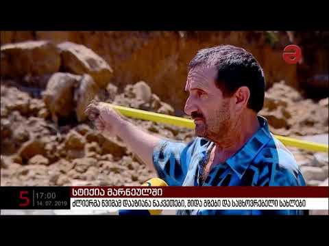 სტიქიამ მარნეულის მუნიციპალიტეტს ზარალი მიაყენა