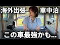 韓国で一人車中泊。エアコン問題解決？PV5が想像以上だった…