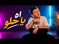 اه يا حلو ادم زين الدين ذا فويس كيدز 2026 mp3
