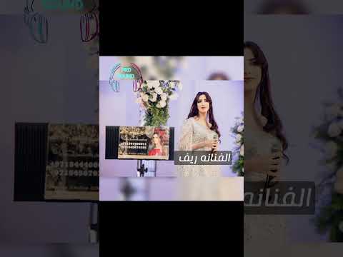 الفنانه ريف حفلة عرس هلا هلا بجمالك 