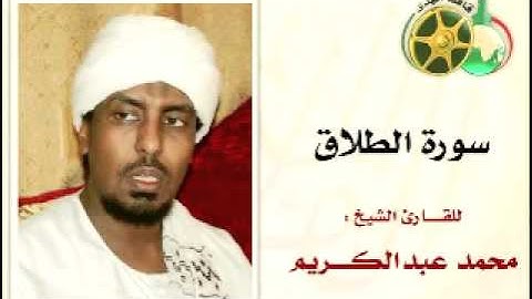 سورة الطلاق بصوت الشيخ محمد عبدالكريم ‎   YouTube