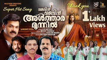 VARUVIN VARUVIN ALTHARAMUNNIL | WILSON PIRAVOM | BENNY THOMAS | LIN ANTONY | ENTRANCE SONG