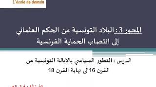 التطور السياسي بالايالة التونسية من القرن 16الى غاية القرن 18