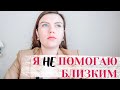 Почему Психолог На Самом Деле НЕ Работает с Друзьями и Родственниками