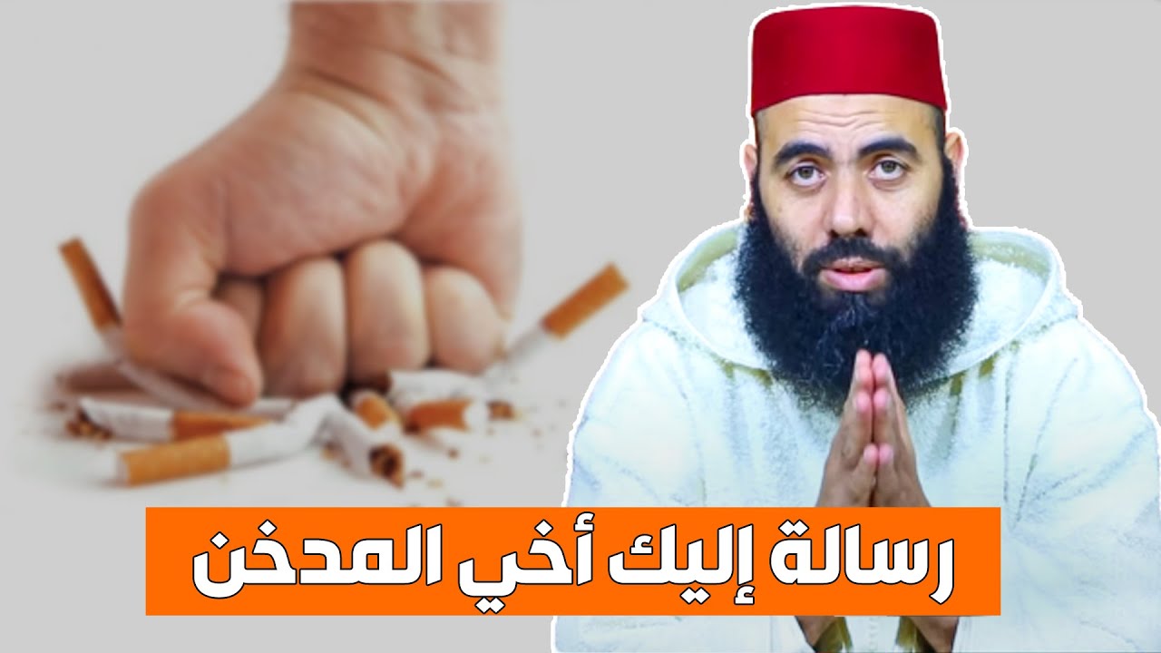 رسالة إليك أخي المدخن.. اجعلها آخر سيجارة !! || ذ. ياسين العمري / yassine elamri
