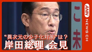 【ノーカット】岸田総理 記者会見 “異次元の少子化対策”は？ (2023/06/13) ANN/テレ朝