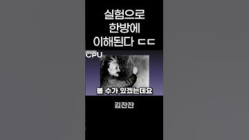 외국형들이 쉽게 알려주는 CPU와 GPU의 차이
