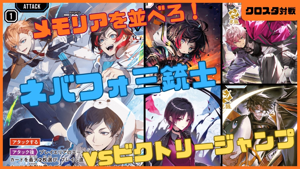 【クロスタ】コツコツ、時に大ダメージ！ネバフォ三銃士の爆発力！【対戦動画】