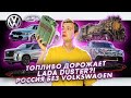 Топливо дорожает | Lada Duster?! |Россия без Volkswagen