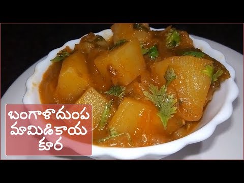 బంగాళాదుంప మామిడికాయ కూర / Potato With Mango Curry in Telugu