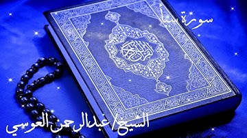 سورة سبأ بصوت الشيخ #عبدالرحمن_العوسي\Surah Saba