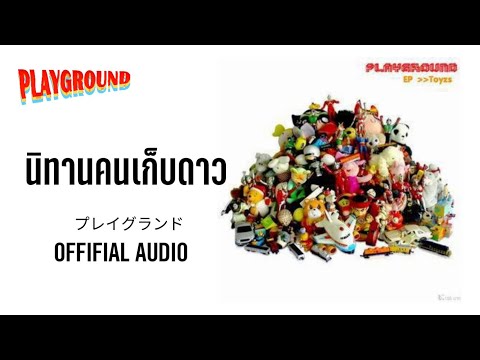 นิทานคนเก็บดาว - Playground [OFFICIAL AUDIO]
