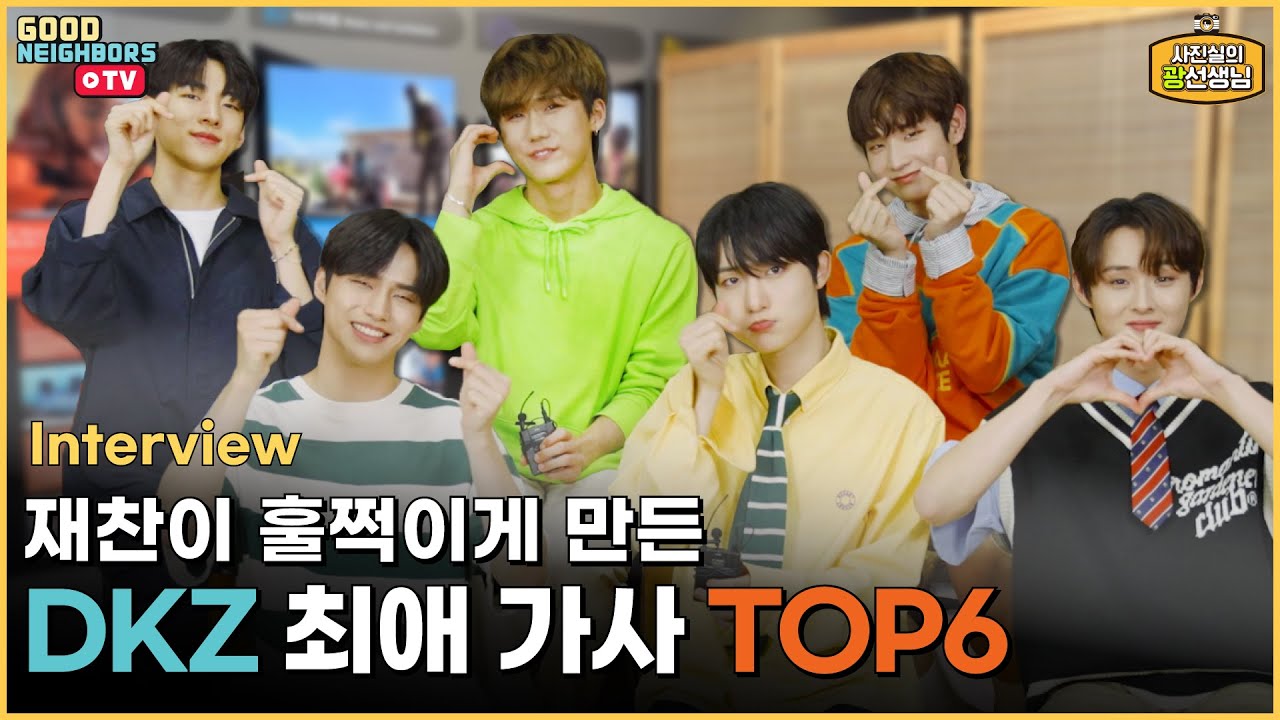 [ENG/Interview] DKZ가 사랑하는 동아리🥰 (당 필요하면 클릭ㅎ🍫)| 사진실의 광선생님 EP.21