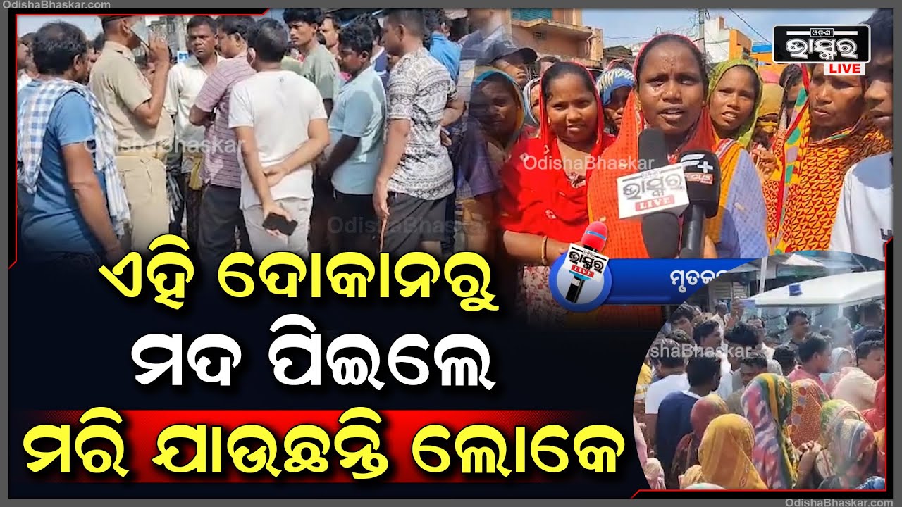 ଅଞ୍ଚଳରେ ମଦ ବନ୍ଦ କରାଯାଉ ବୋଲି ରାସ୍ତା ଅବରୋଧ କରିଛନ୍ତି ଅଞ୍ଚଳବାସୀ  I