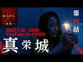 第二章【続・疫《えやみ》侵蝕】第4話