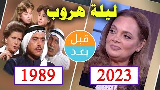 أبطال مسلسل ليلة هروب (1989) بعد 34 سنة .. قبل و بعد 2023 .. before and after