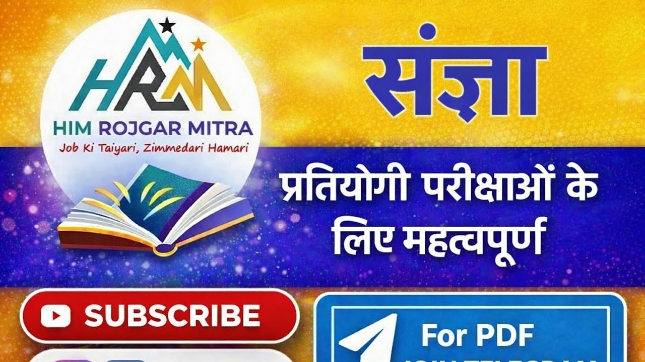 संज्ञा(Sangya in Hindi)|सामान्य हिंदी व्याकरण |प्रतियोगी परीक्षाओं के लिए महत्वपूर्ण |