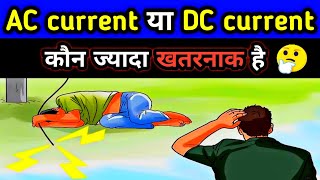 AC or DC Which one is More Dangerous hindi | ac vs dc current | Electrical Interview Question