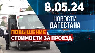 Новости Дагестана за 8.05.2024 год