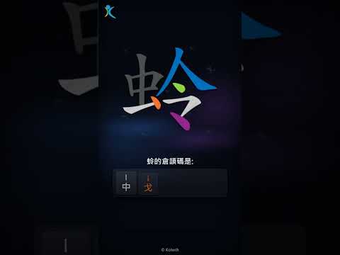 「蛉」字點打？「蛉」的倉頡碼教學｜五色倉頡/速成字典