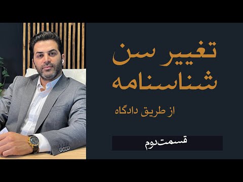 تغییر سن شناسنامه از یک روز تا پنج سال قسمت دوم