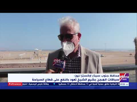 غرفة الأخبار محافظ جنوب سيناء سباقات الهجن بشرم الشيخ تعود بالنفع على قطاع السياحة