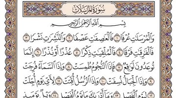 سورة المرسلات مكتوبة بصوت الشيخ سعود الشريم