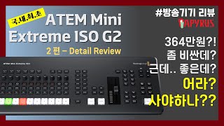 [국내최초] 블랙매직디자인 ATEM Mini Extreme G2 리뷰 -2편: Detail Review "어라? 사야하나?"